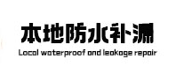 大丰本地防水补漏
